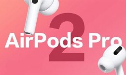 airpodspro2最新爆料,设计升级、性能飞跃，揭秘苹果新一代无线耳机真面目