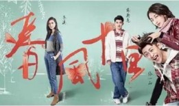 春风十里不如你在线免费观看,浪漫邂逅，青春回忆